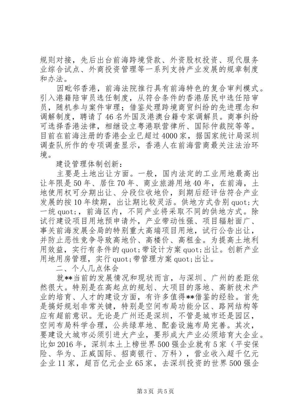深圳、广州好自贸区建设考察心得体会_第3页