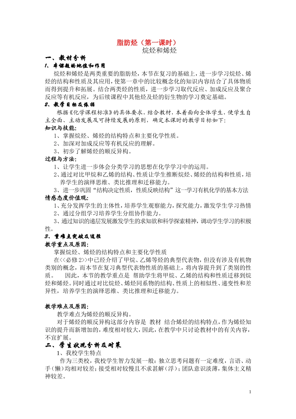 高中化学：第一节脂肪烃第一课时说课稿人教版选修5_第1页