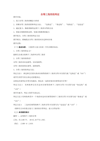 八年级数学上册 1.1 全等三角形教案 （新版）青岛版-（新版）青岛版初中八年级上册数学教案