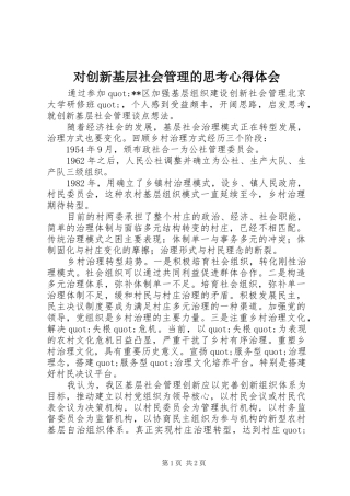 对创新基层社会管理的思考心得体会