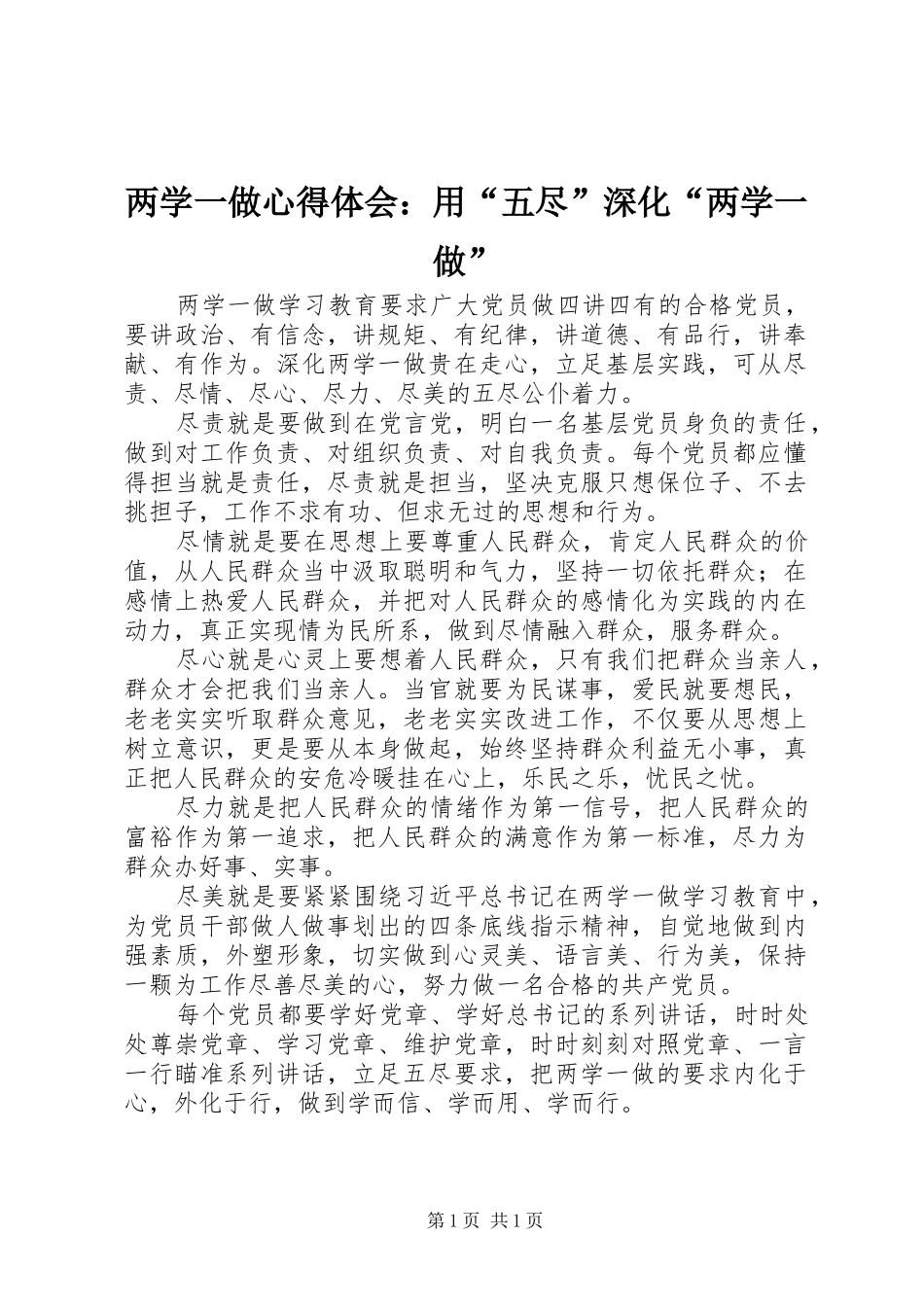 两学一做心得体会：用“五尽”深化“两学一做”_第1页