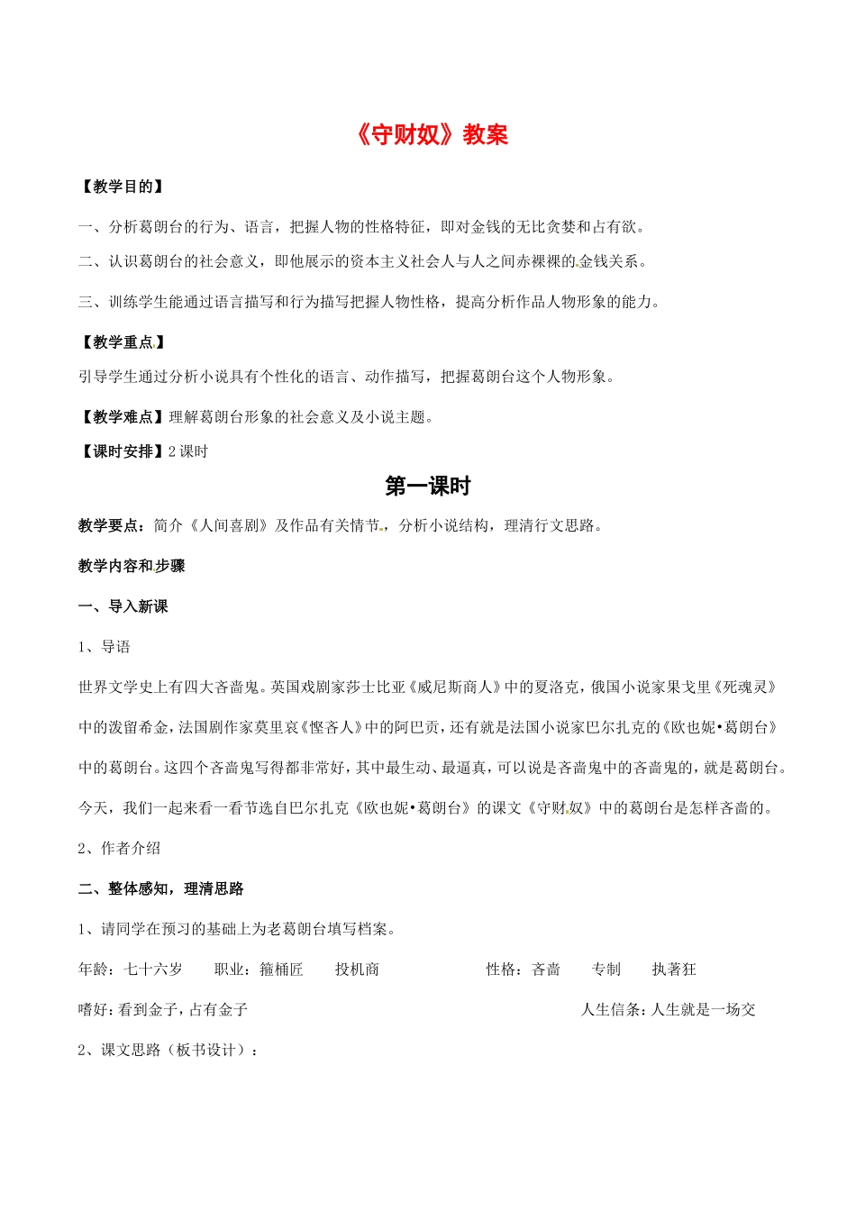 高中语文：1.2 守财奴 教案 5 北京版必修3_第1页