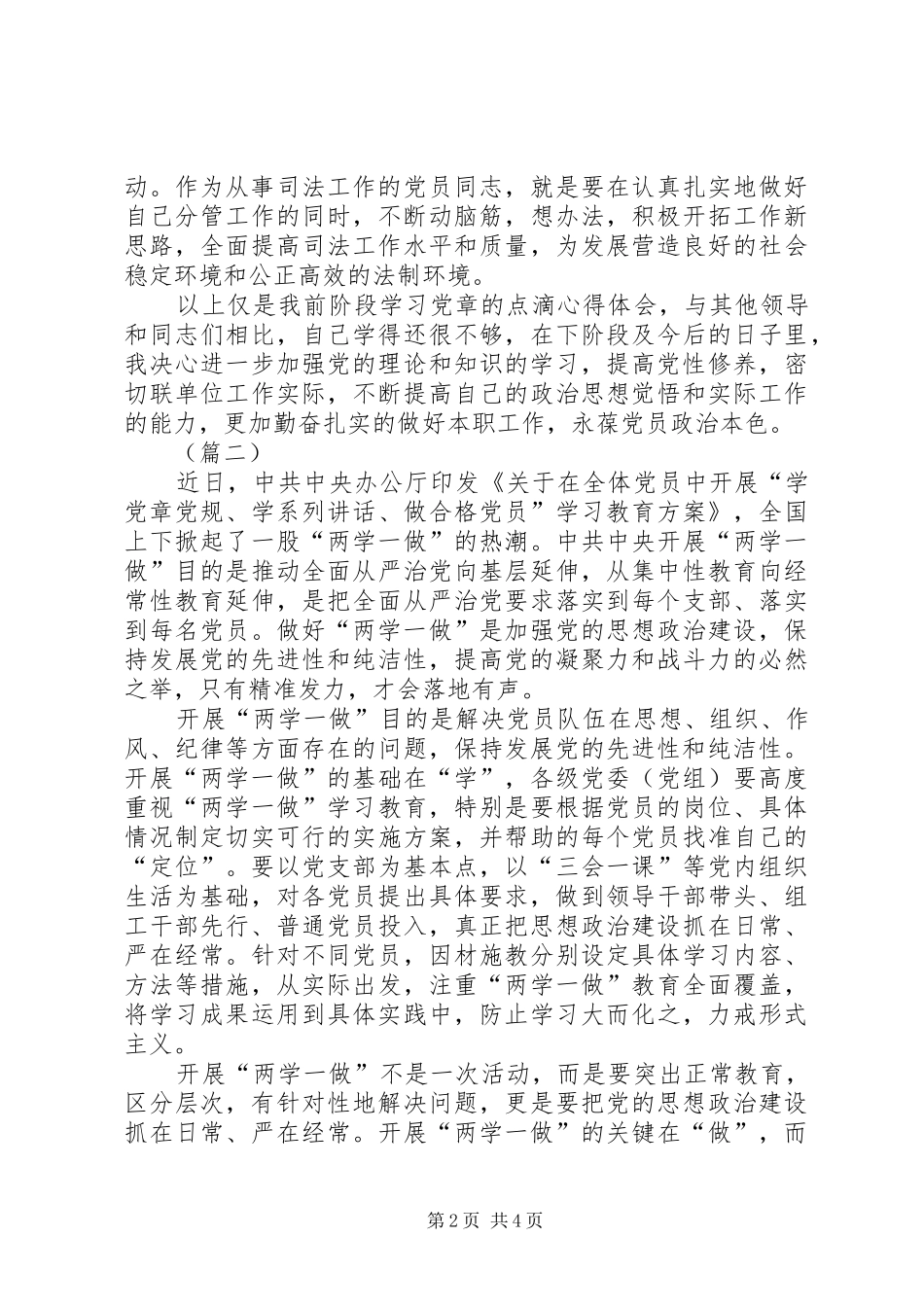 医疗系统党员学习两学一做心得体会范文合集_第2页