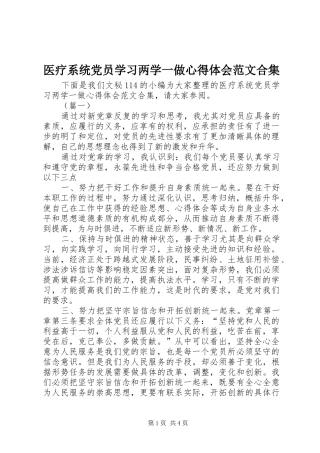 医疗系统党员学习两学一做心得体会范文合集