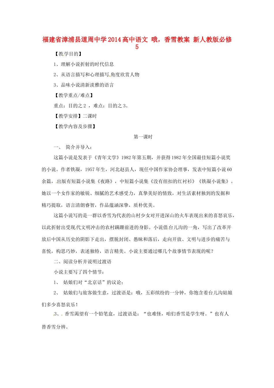福建省漳浦县道周中学2014高中语文 哦，香雪教案 新人教版必修5_第1页