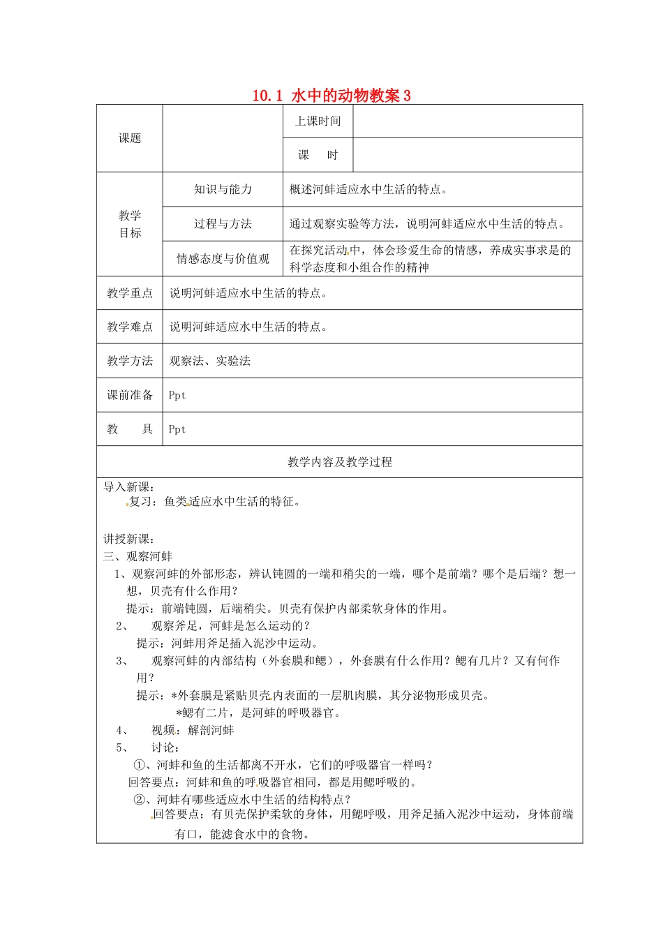 江苏省太仓市第二中学七年级生物下册 10.1 水中的动物教案3 苏科版_第1页