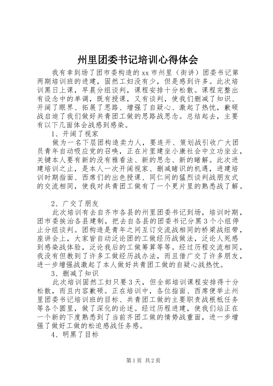 州里团委书记培训心得体会_第1页