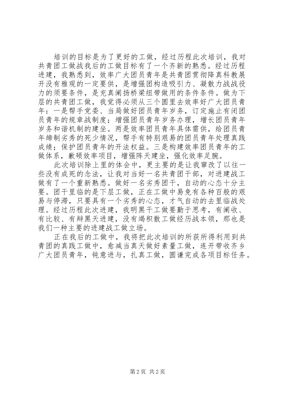 州里团委书记培训心得体会_第2页