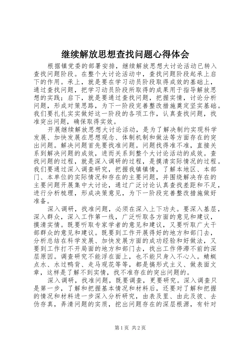 继续解放思想查找问题心得体会_第1页