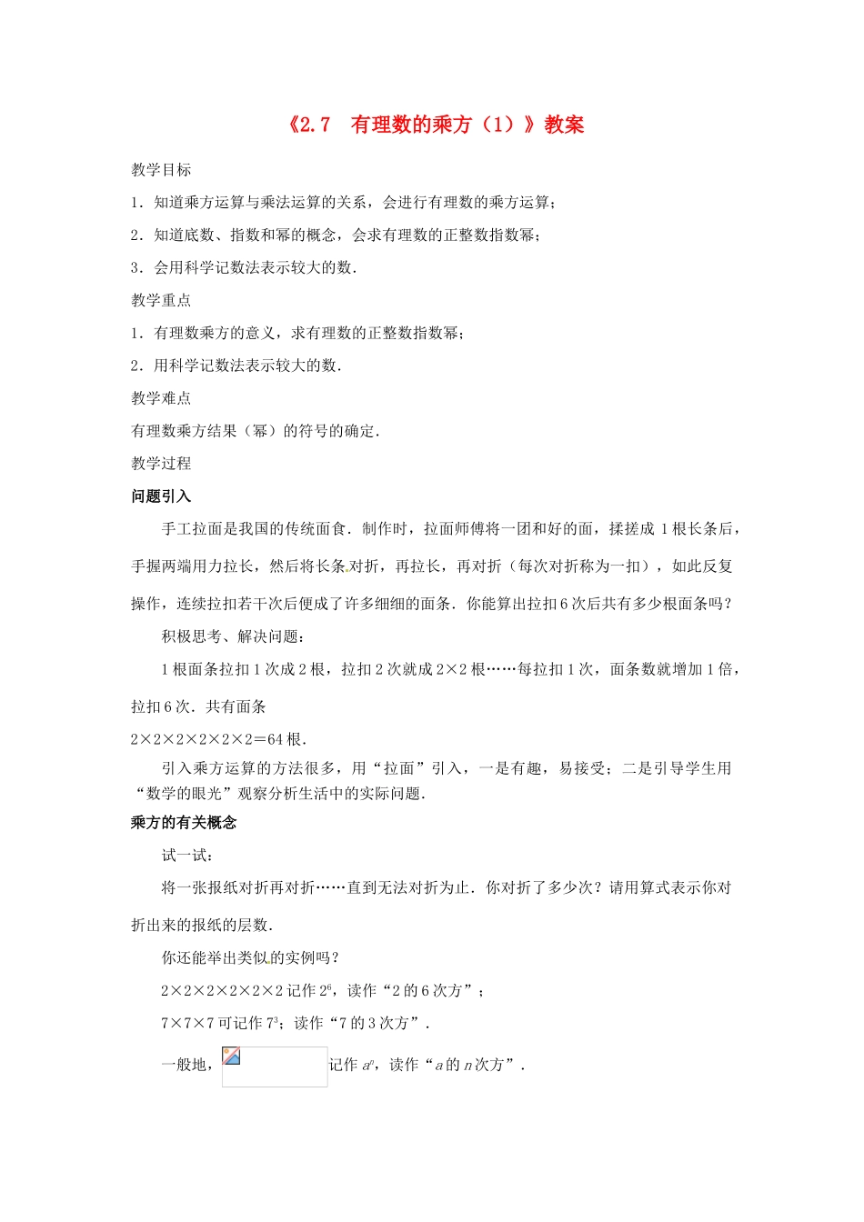 江苏省东台市唐洋镇中学七年级数学上册《2.7 有理数的乘方》教案（1） （新版）苏科版_第1页