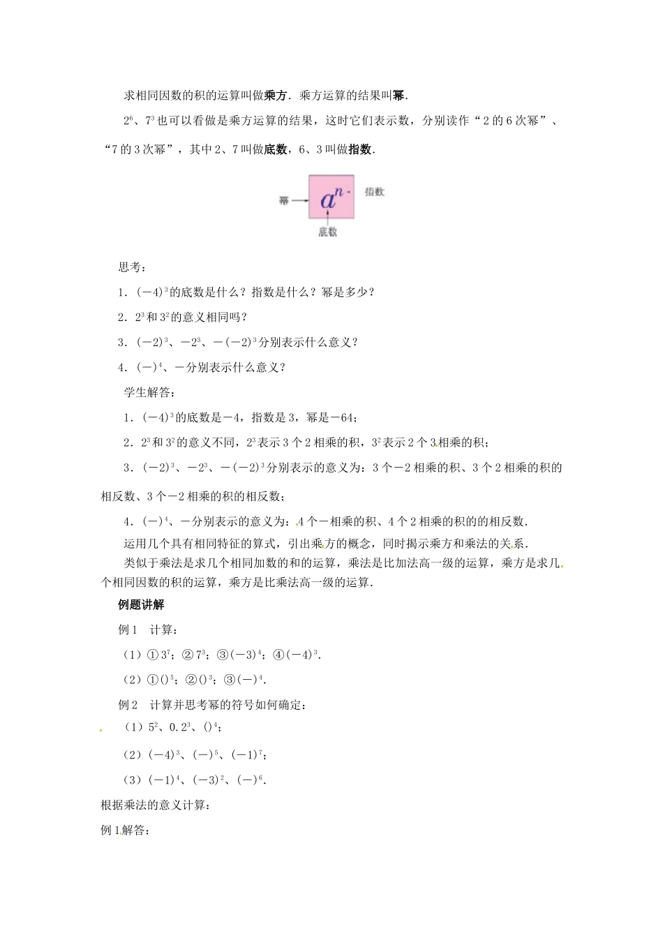 江苏省东台市唐洋镇中学七年级数学上册《2.7 有理数的乘方》教案（1） （新版）苏科版_第2页
