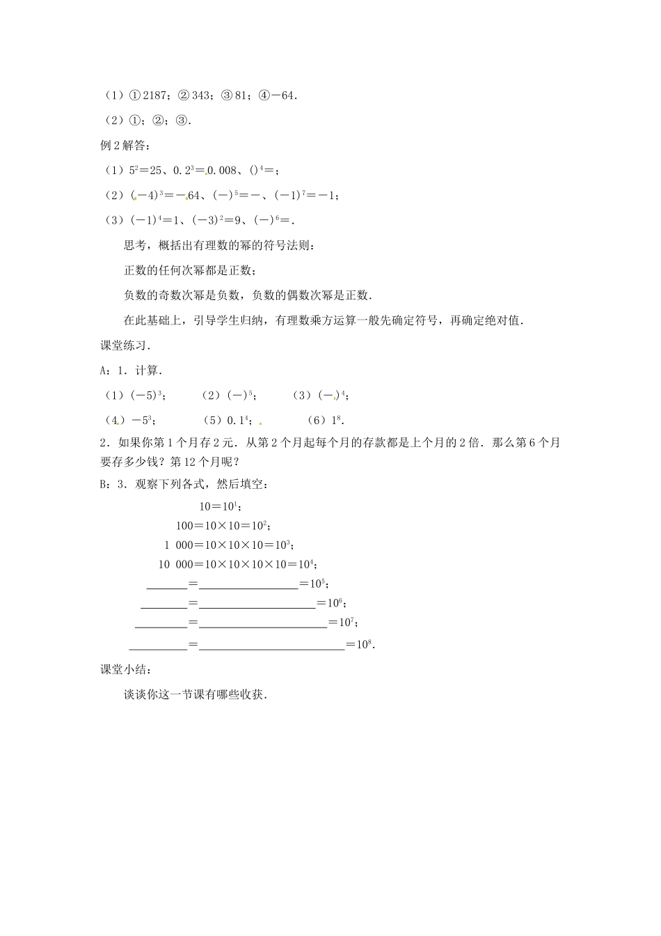 江苏省东台市唐洋镇中学七年级数学上册《2.7 有理数的乘方》教案（1） （新版）苏科版_第3页