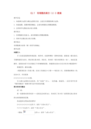 江苏省东台市唐洋镇中学七年级数学上册《2.7 有理数的乘方》教案（1） （新版）苏科版