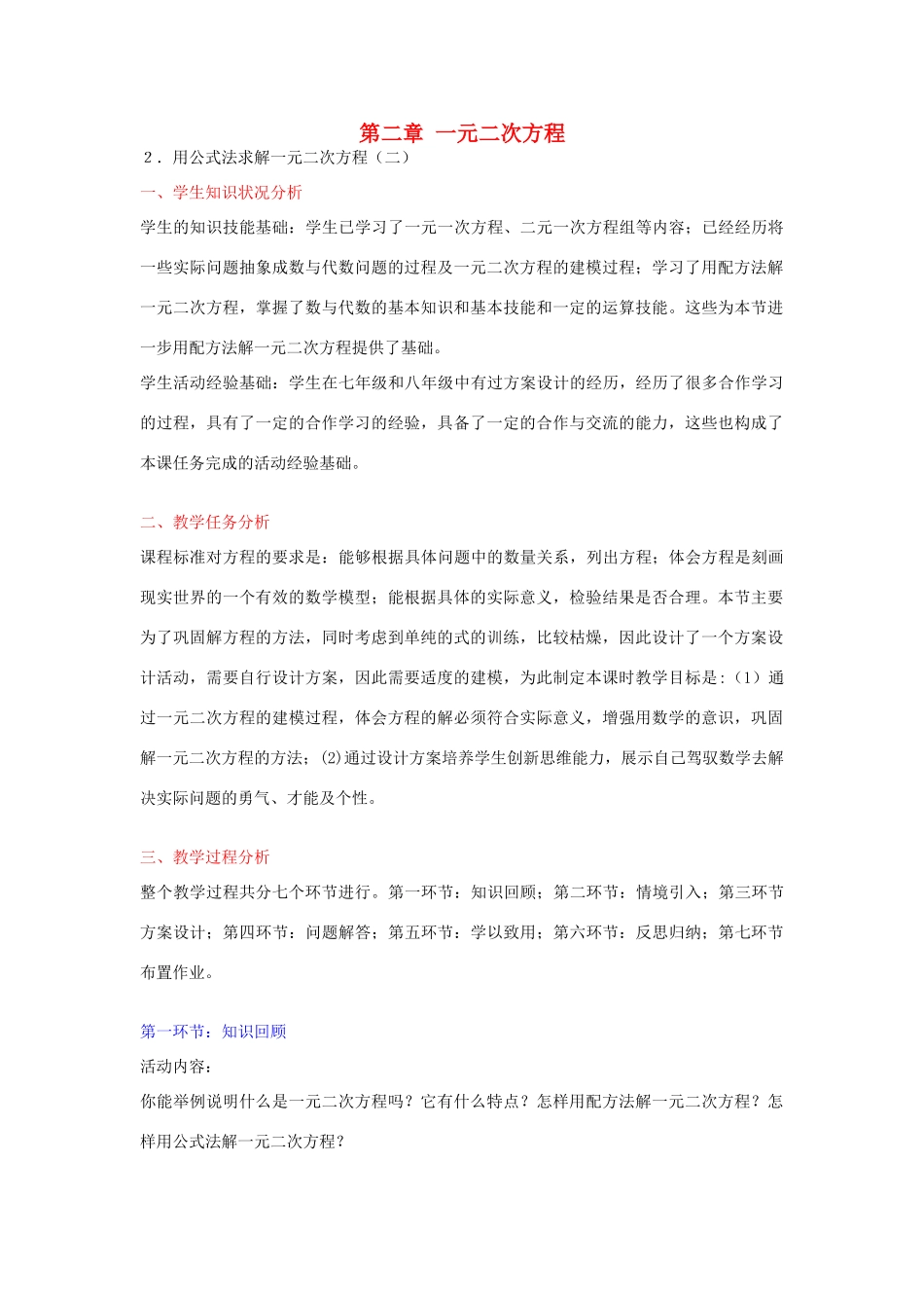 九年级数学上册 2.3 用公式法求解一元二次方程教学设计2 （新版）北师大版-（新版）北师大版初中九年级上册数学教案_第1页