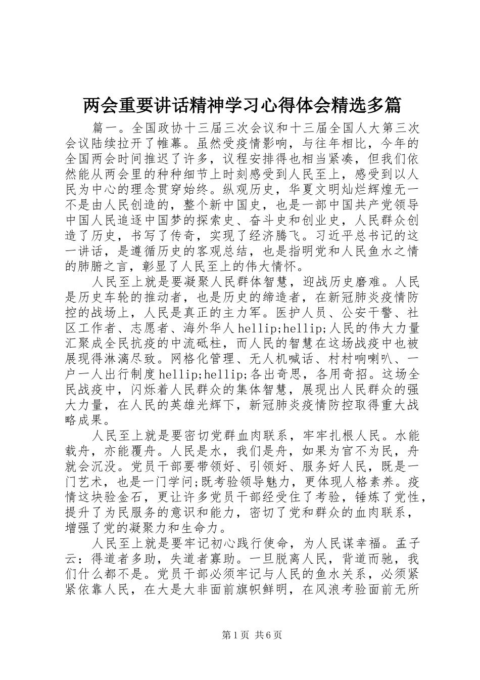两会重要讲话精神学习心得体会精选多篇_第1页
