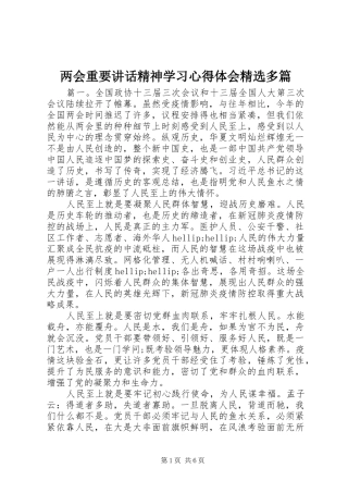 两会重要讲话精神学习心得体会精选多篇