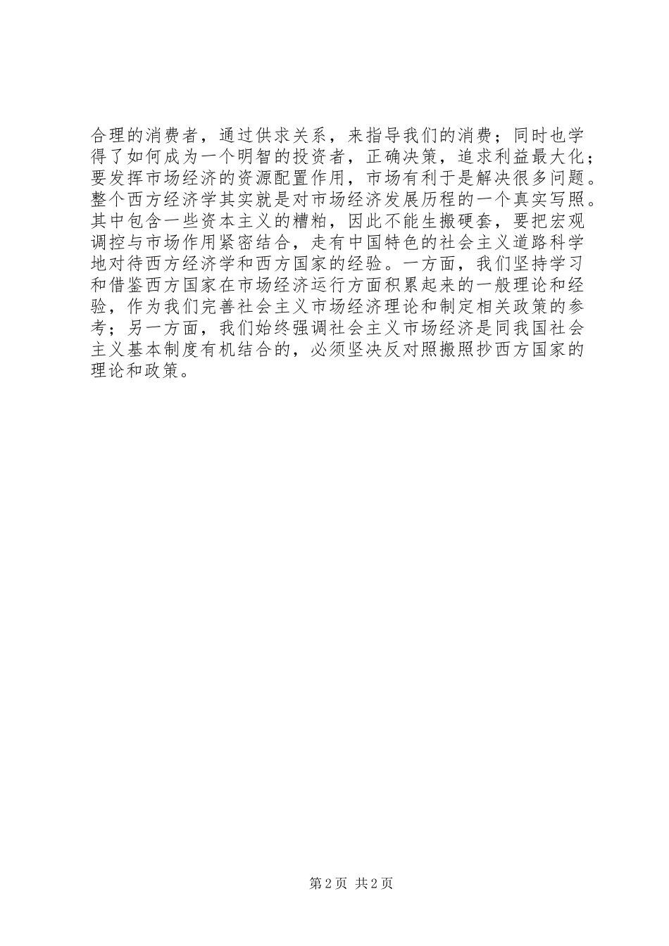 学习微观经济学的心得体会[合集]_第2页