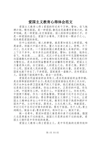 爱国主义教育心得体会范文