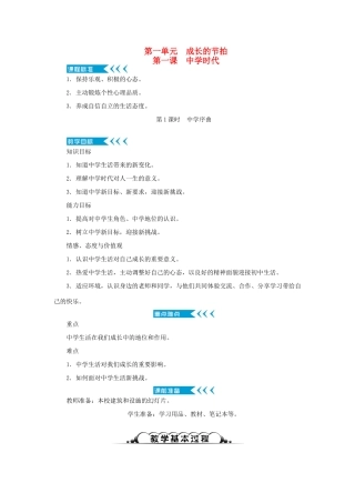 时代 第1课时 中学序曲教案 新人教版-新人教版初中七年级上册政治教案
