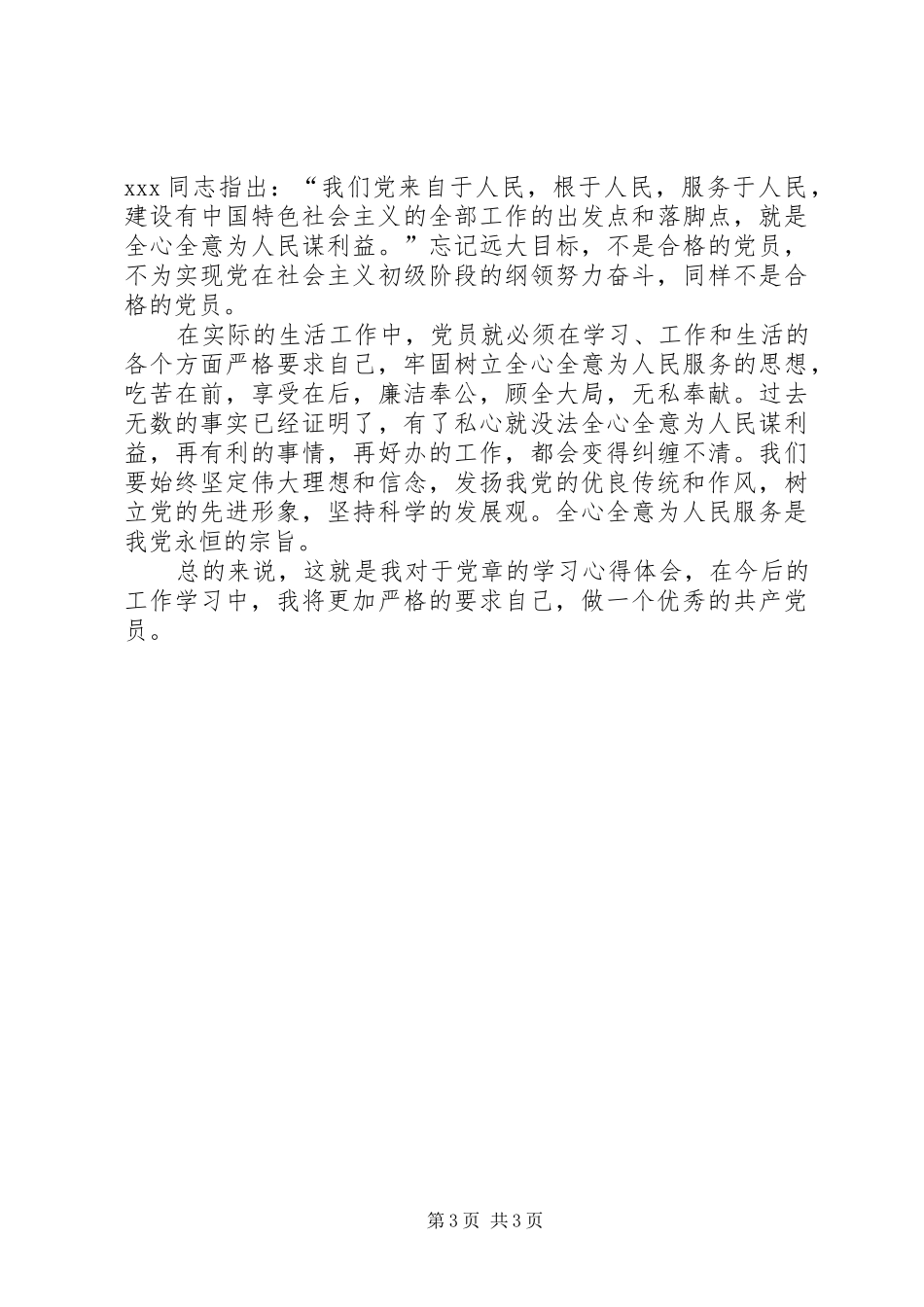 学习新党章心得体会范本_第3页