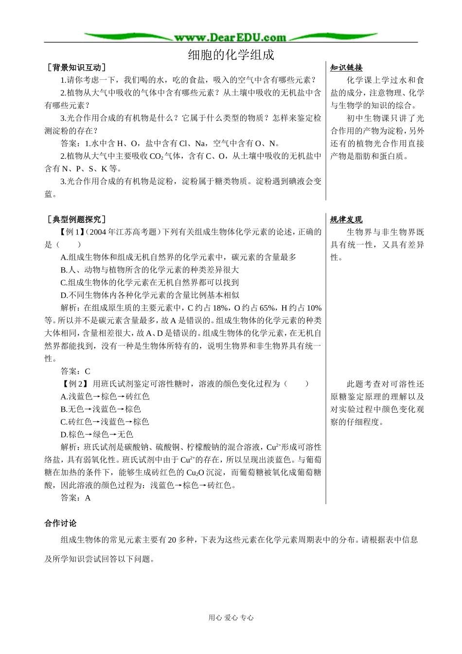 高中生物细胞的化学组成 备课资料 中图版 必修1_第1页