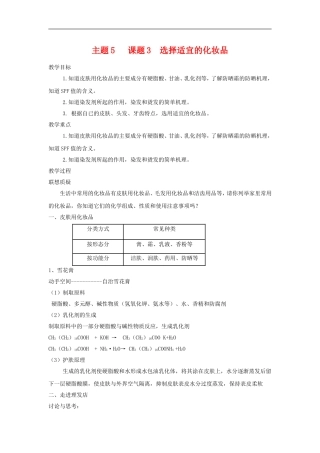 高中化学5.3《选用适宜的化妆品》教案（鲁科版选修1）