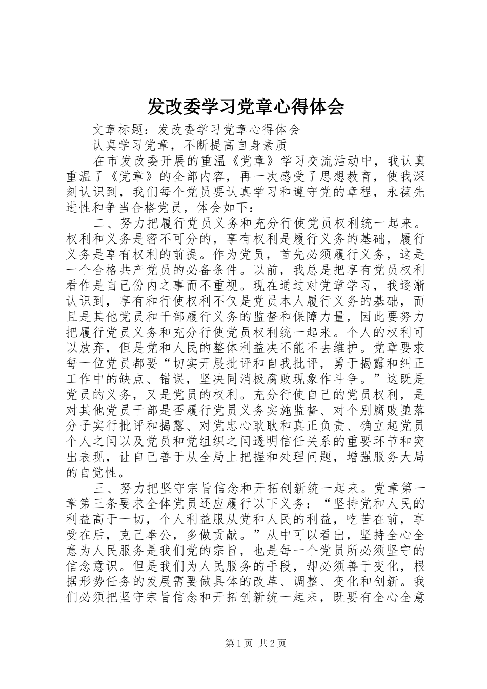 发改委学习党章心得体会_第1页
