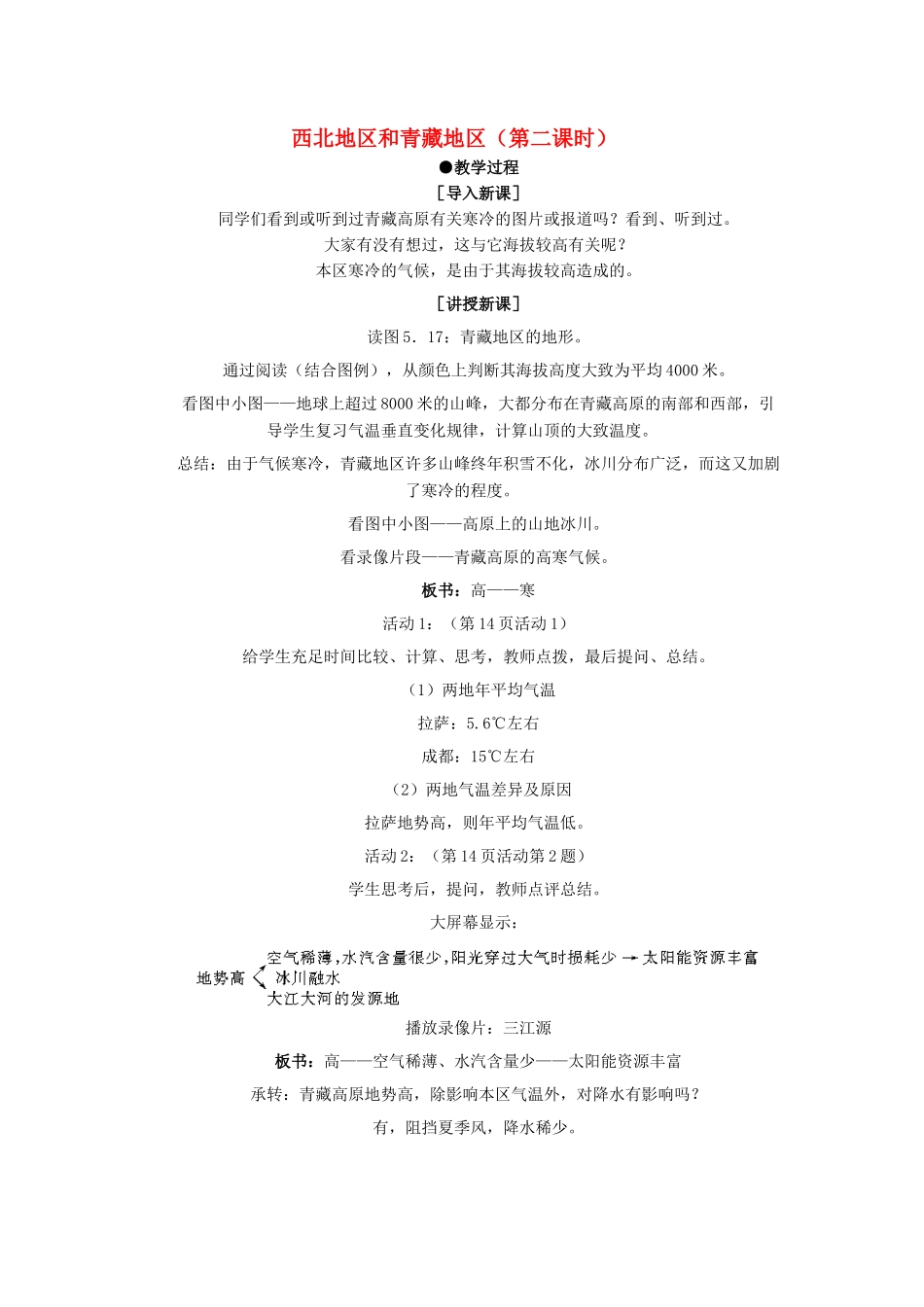 5.3西北地区和青藏地区（第二课时）_第1页