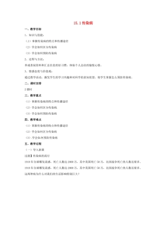 八年级生物下册 15.1 传染病教案 北京课改版-北京课改版初中八年级下册生物教案