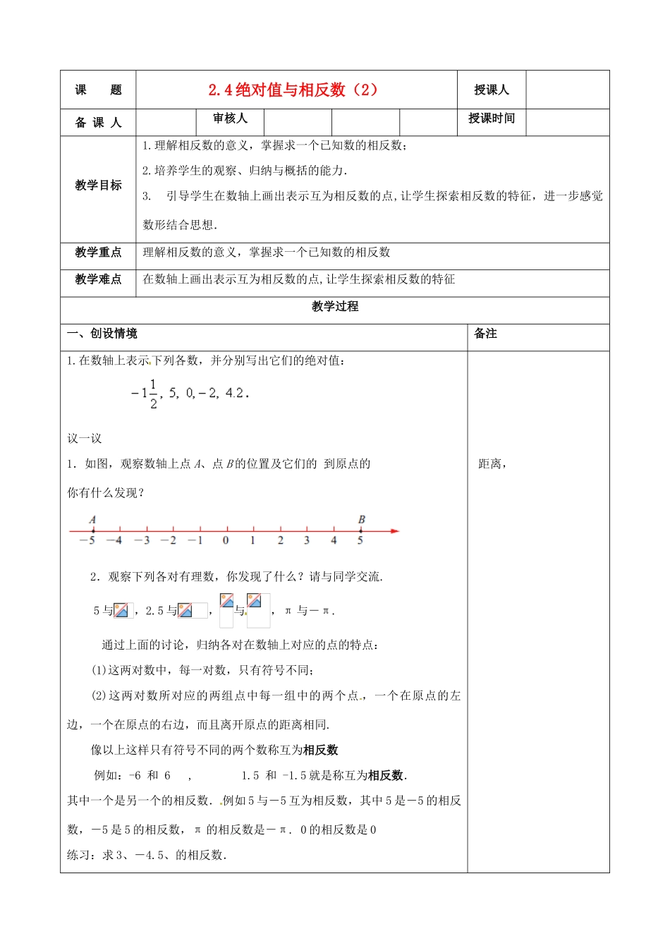江苏省连云港市云台中学七年级数学上册 2.4 绝对值与相反数（2）教案 （新版）苏科版_第1页