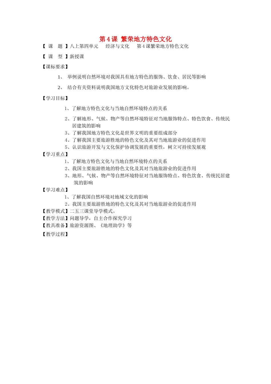 八年级地理上册 第4课 繁荣地方特色文化教案 商务星球版_第1页