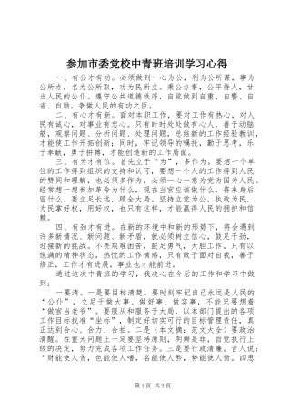 参加市委党校中青班培训学习心得
