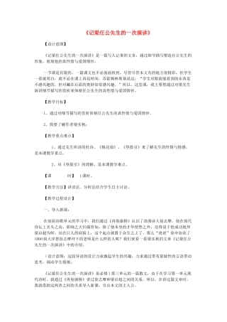 高中语文 第9课 记梁任公先生的一次演讲教学设计 新人教版必修1-新人教版高中必修1语文教案