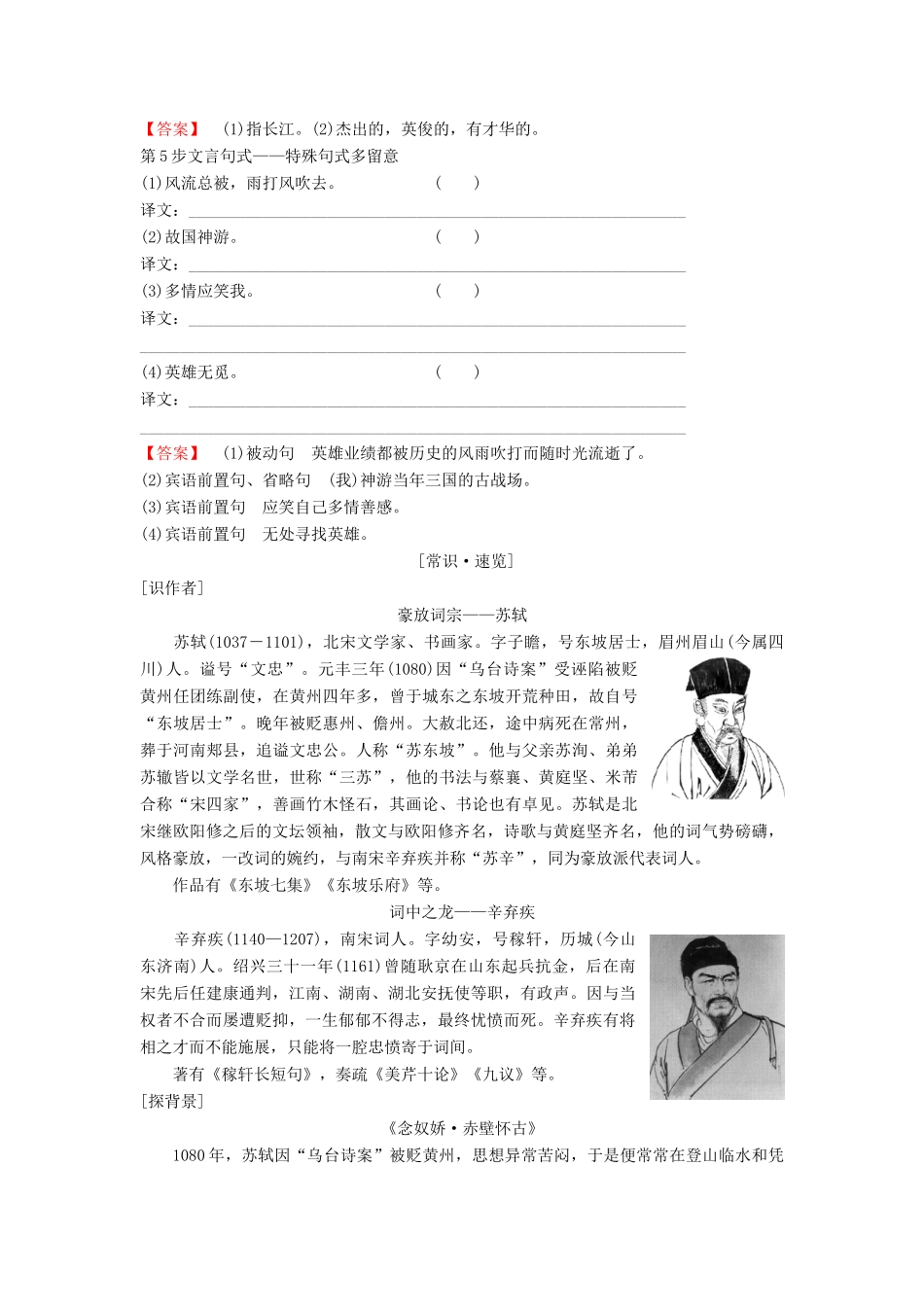 高中语文 第三专题 历史的回声 念奴娇 赤壁怀古永遇乐 京口北固亭怀古教师用书 苏教版必修2-苏教版高一必修2语文教案_第2页