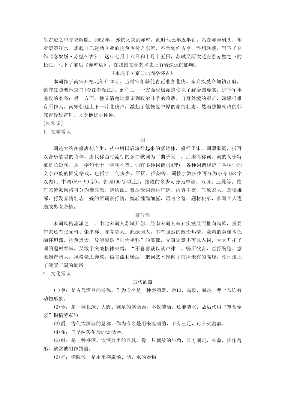 高中语文 第三专题 历史的回声 念奴娇 赤壁怀古永遇乐 京口北固亭怀古教师用书 苏教版必修2-苏教版高一必修2语文教案_第3页