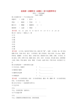 高中语文 第三专题 历史的回声 念奴娇 赤壁怀古永遇乐 京口北固亭怀古教师用书 苏教版必修2-苏教版高一必修2语文教案