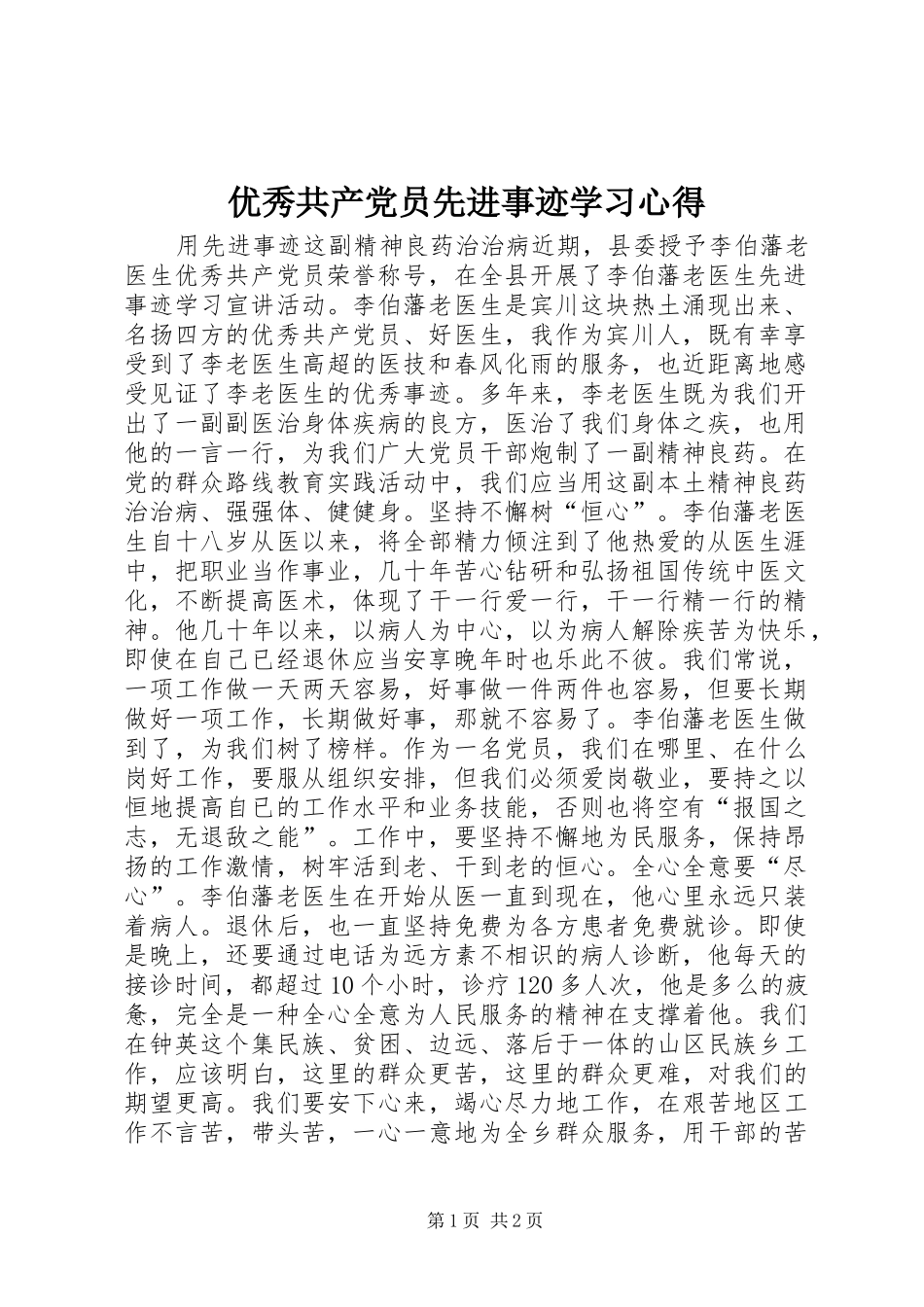 优秀共产党员先进事迹学习心得_第1页