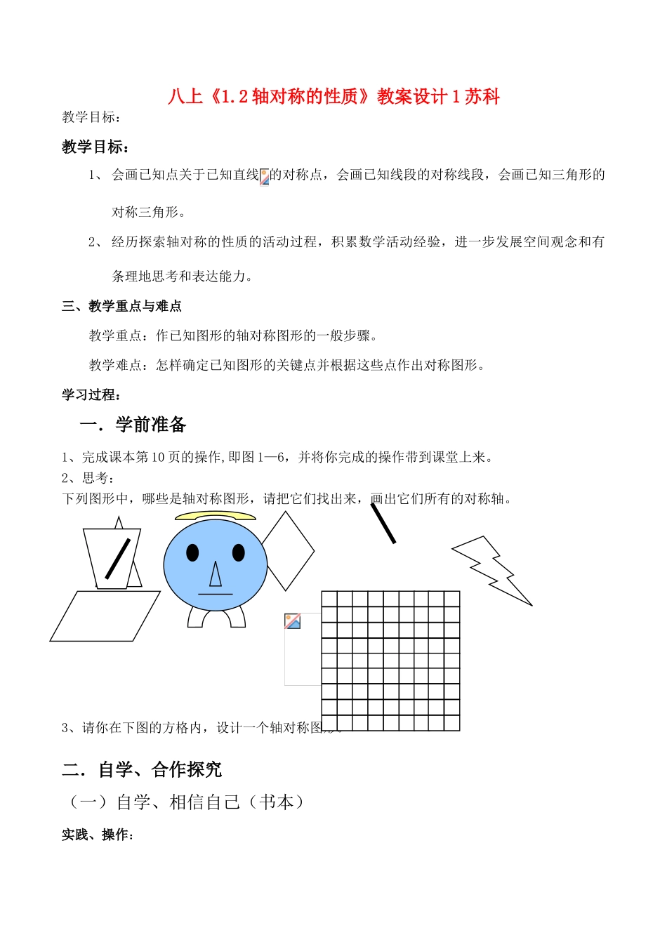 八年级数学上《1.2轴对称的性质》教案设计1苏科版_第1页
