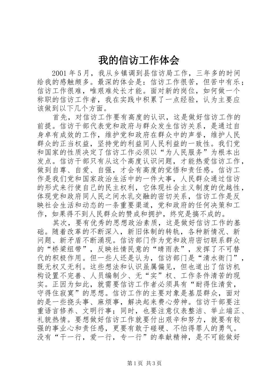 我的信访工作体会_第1页