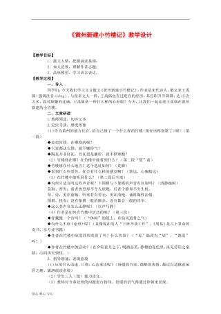 高中语文：4.15 黄州新建小竹楼记 教案（2）（语文版必修3）