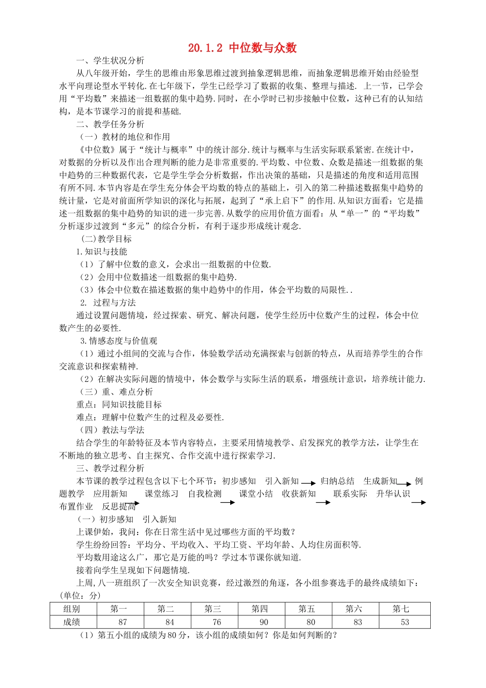 河南省焦作市孟州河雍中学八年级数学下册 20.1.2 中位数与众数（第1课时）说课稿 （新版）新人教版_第1页