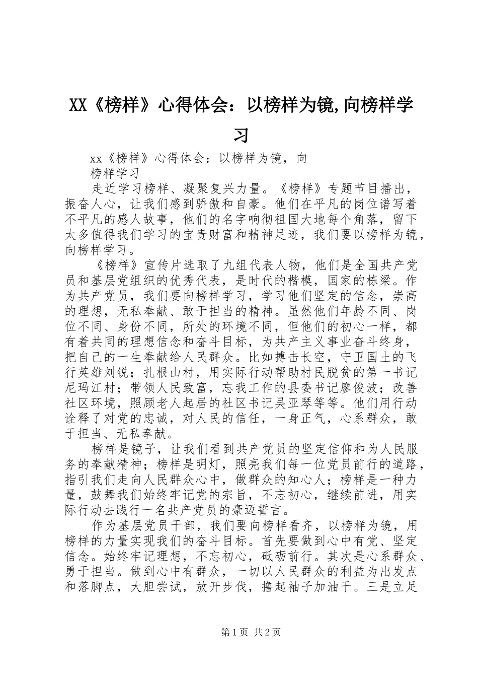 XX《榜样》心得体会：以榜样为镜,向榜样学习_第1页