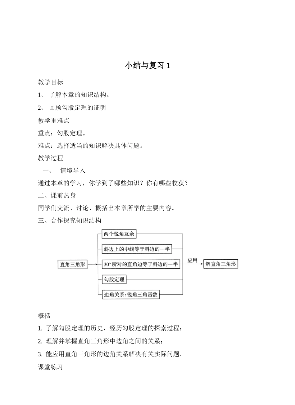 九年级数学解直角三角形小结与复习教案_第1页