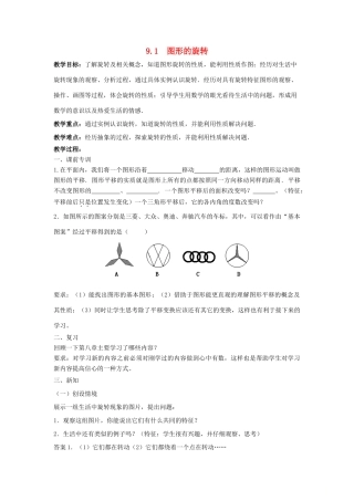 八年级数学下册 第9章 中心对称图形—平行四边形 9.1 图形的旋转教案 （新版）苏科版-（新版）苏科版初中八年级下册数学教案