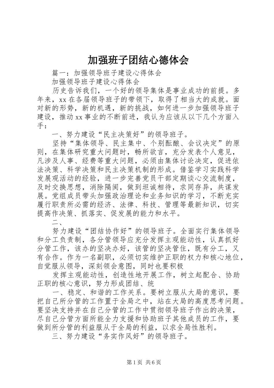 加强班子团结心德体会_第1页