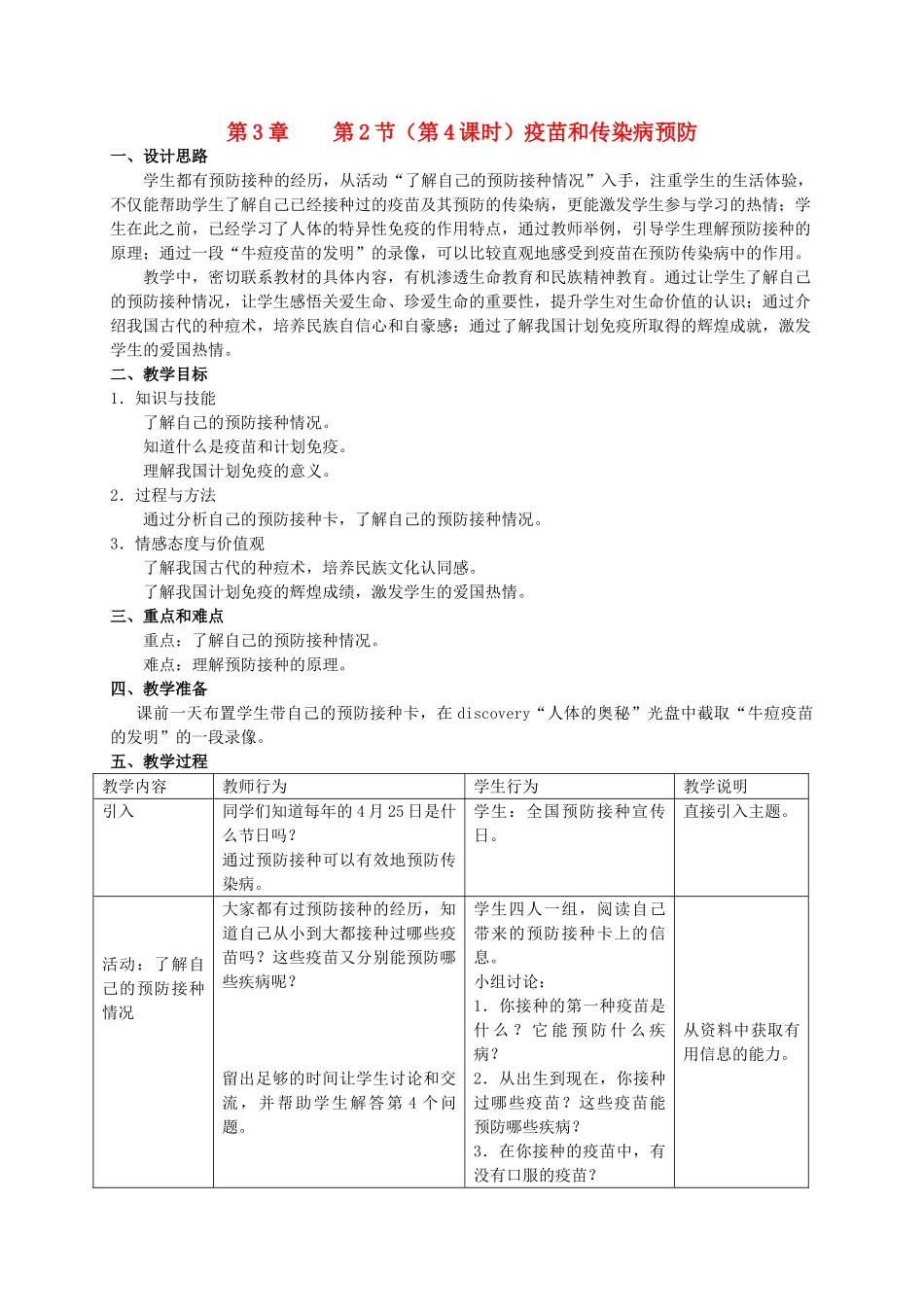 八年级生物上册 第3章 健康与疾病 第2节 常见病及其预防（第4课时）同步教案 沪教版-沪教版初中八年级上册生物教案_第1页