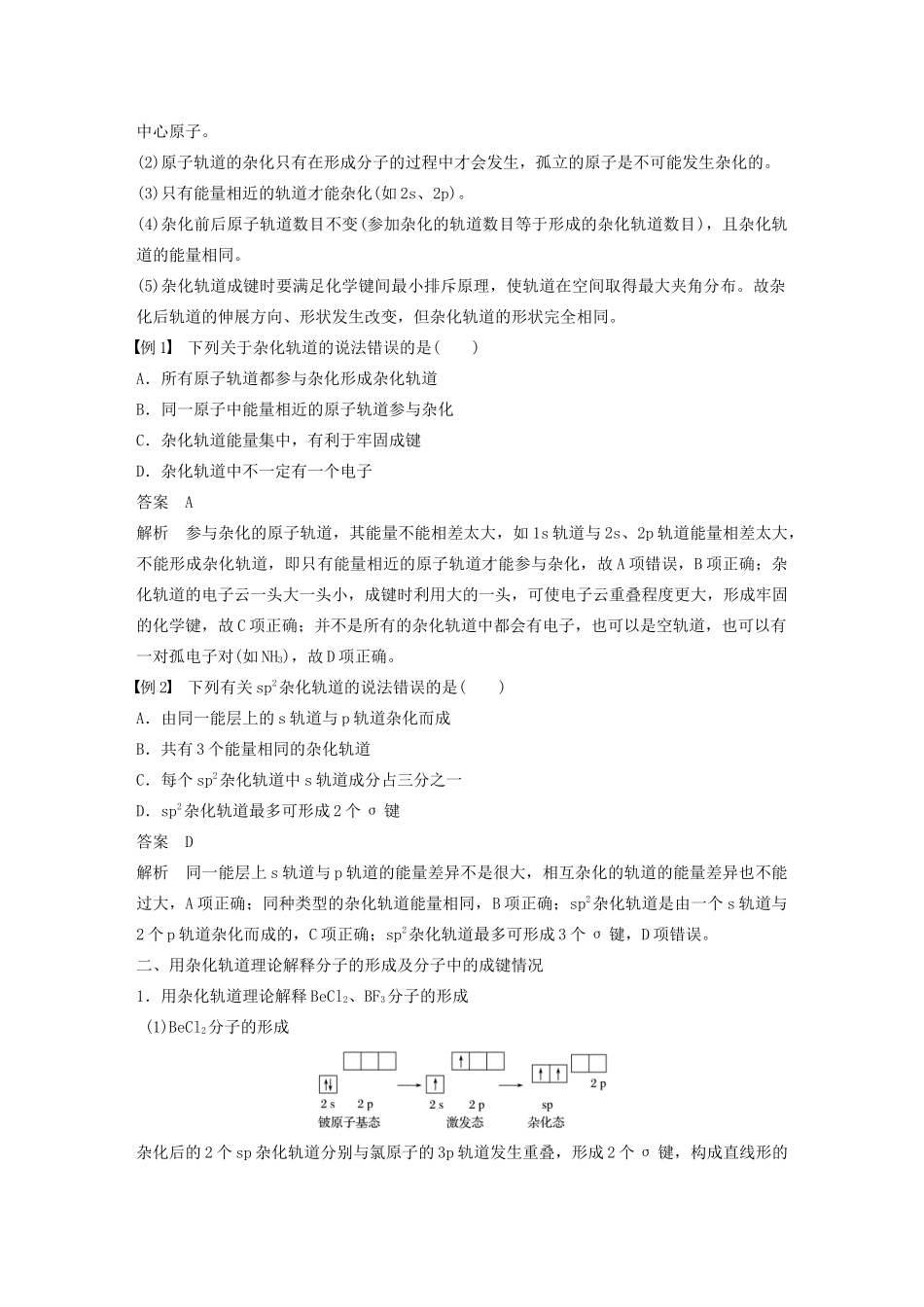 高中化学 专题4 第1单元 分子构型与物质的性质 第1课时 杂化轨道理论与分子空间构型教案 苏教版选修3-苏教版高二选修3化学教案_第2页