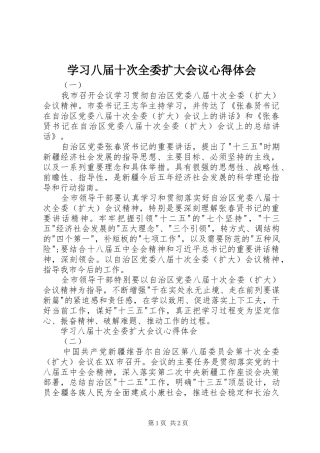 学习八届十次全委扩大会议心得体会