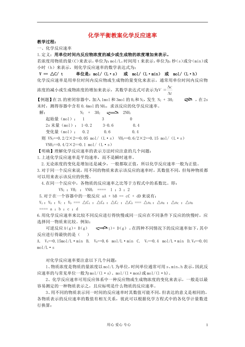 高中化学《化学反应速率》教案11 新人教版选修4_第1页