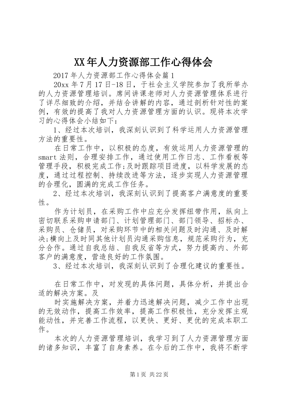 XX年人力资源部工作心得体会_第1页